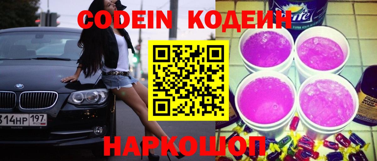 Codein Purple Drank Королёв
